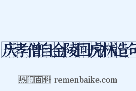 庆孝僧自金陵回虎林造句是什么意思的图片
